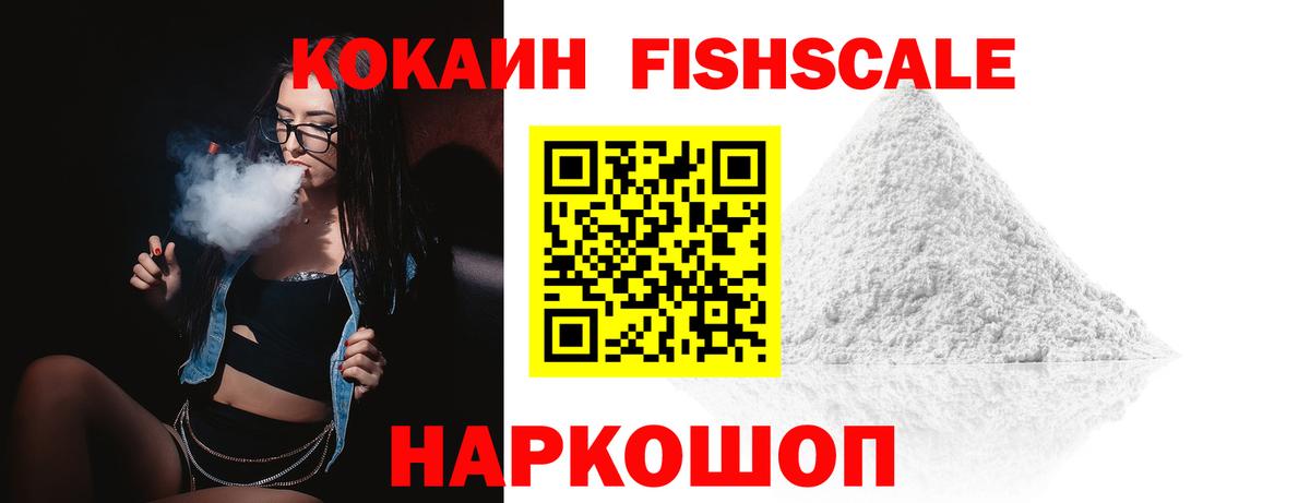 КОКАИН  КОКАИН Колумбийский  Луховицы  COCAIN Fish Scale 