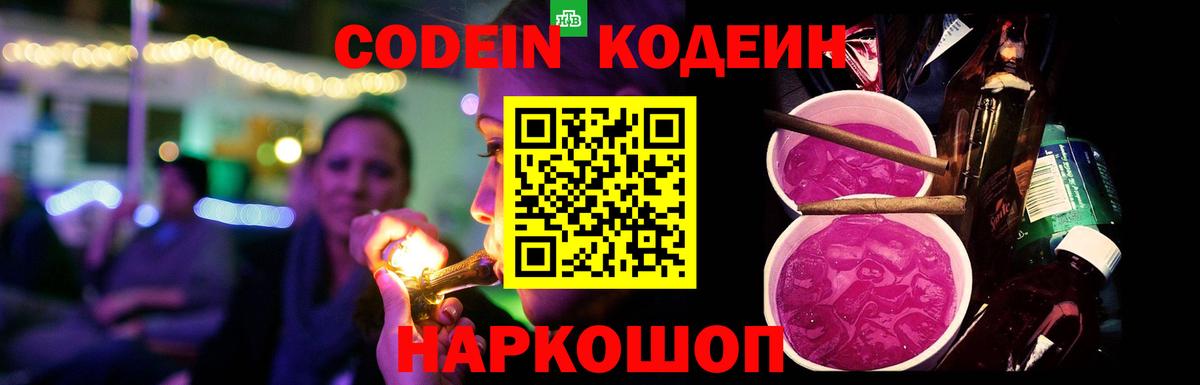 Codein Purple Drank Луховицы