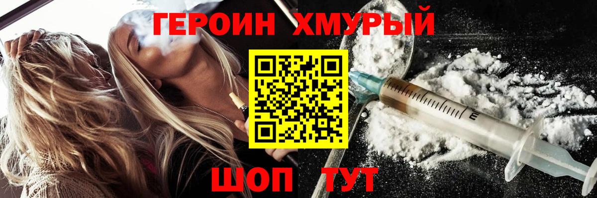 Героин хмурый Луховицы