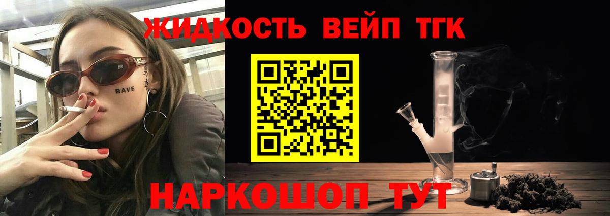 ТГК жижа Луховицы